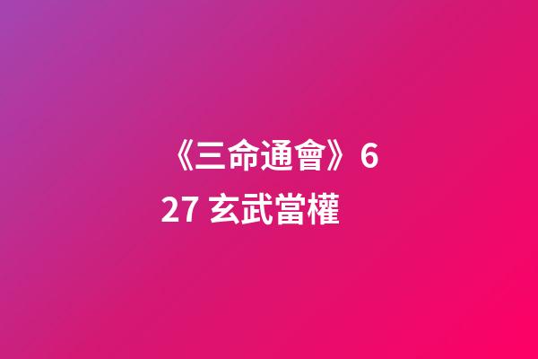 《三命通會》6.27 玄武當權